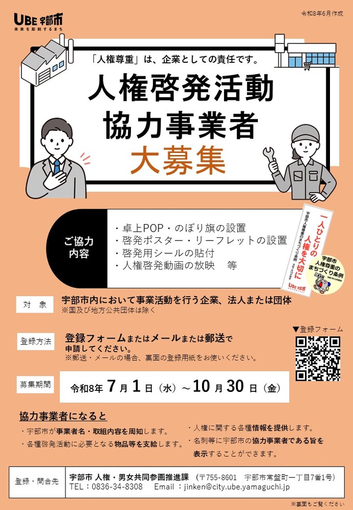 人権啓発協力事業者のチラシです