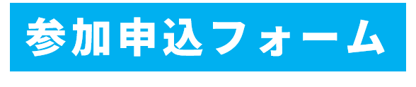 参加申込フォームへのバナー（外部リンク・新しいウインドウで開きます）