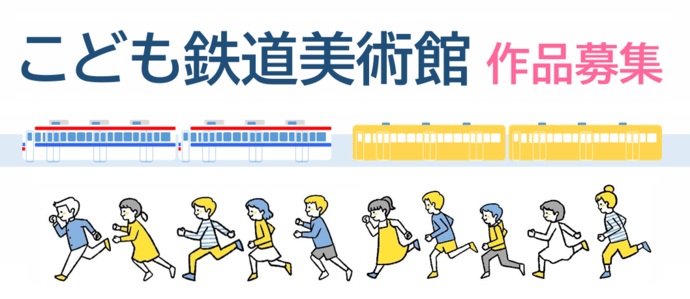 「ことも鉄道美術館」作品募集
