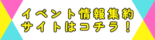 イベント情報集約サイトはこちらをタップ（外部リンク・新しいウインドウで開きます）