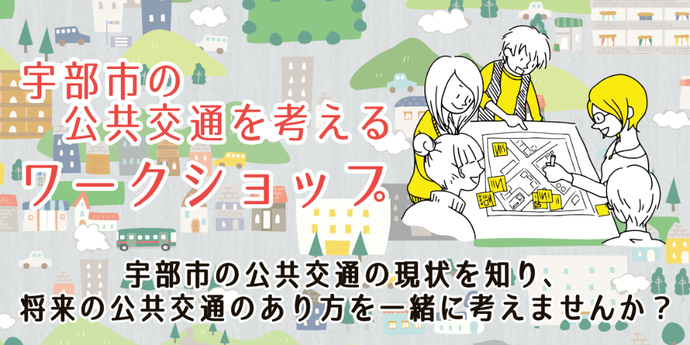 宇部市の公共交通を考えるワークショップ
