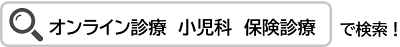 オンライン診療検索