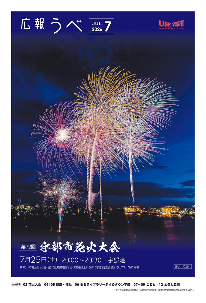 広報うべ　2026年　7月号