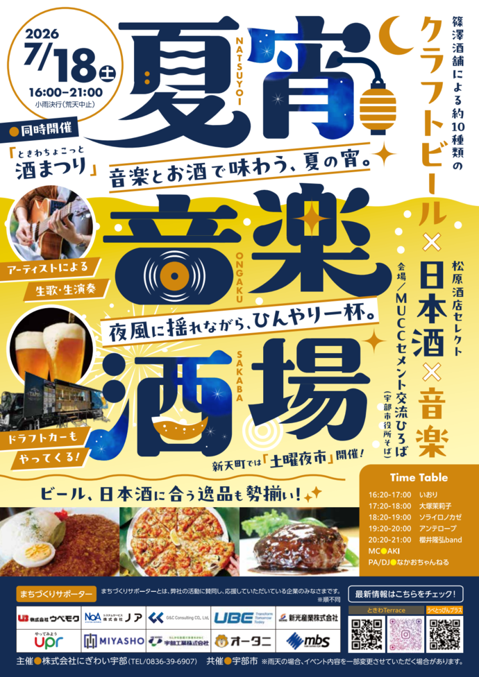 夏宵音楽酒場チラシ