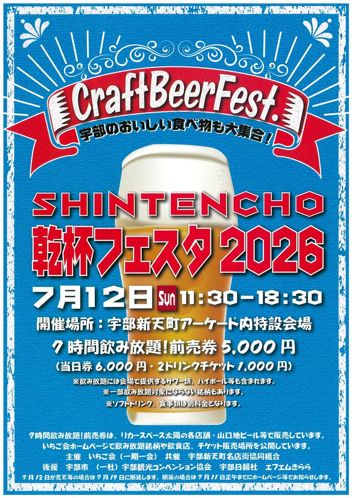 SHINTENCHO乾杯フェスタ2026チラシ