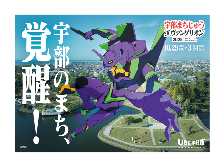 宇部まちじゅうエヴァンゲリオン2026　メインの画像
