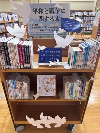 平和図書コーナー