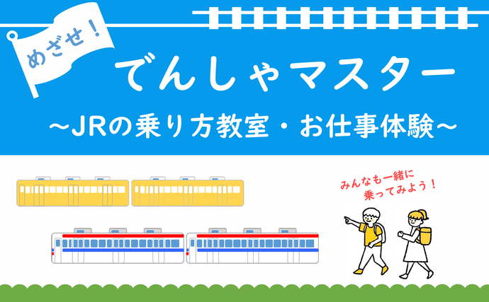 めざせ!でんしゃマスター ~JRの乗り方教室・お仕事体験~