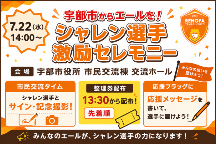 「宇部市からエールを!シャレン選手激励セレモニー」