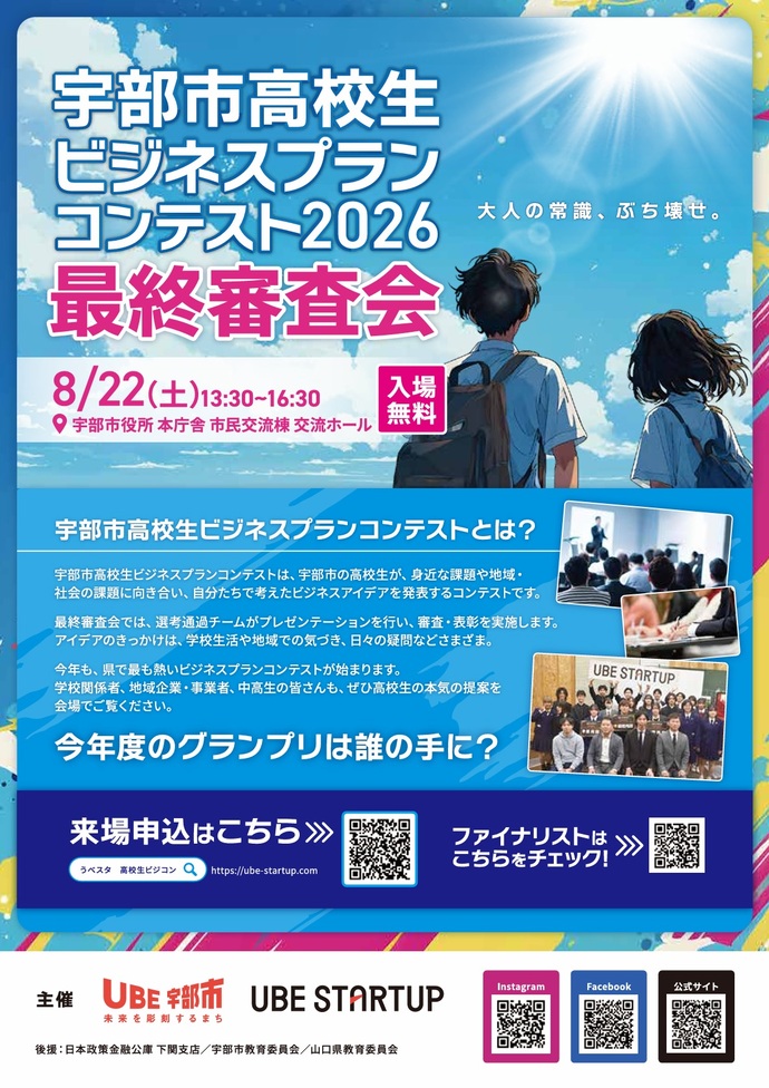 高校生ビジネスプランコンテスト2026最終審査会チラシ