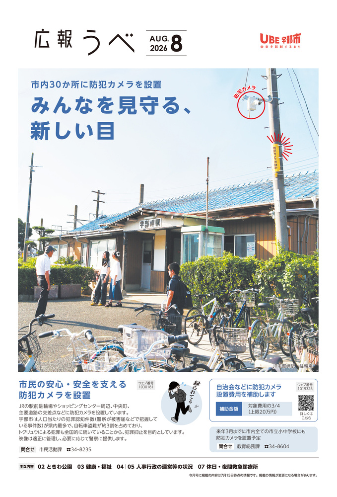 広報うべ　2026年　8月号
