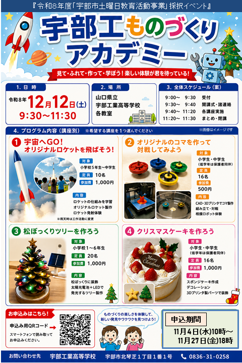 宇部工ものづくりアカデミー 参加者募集