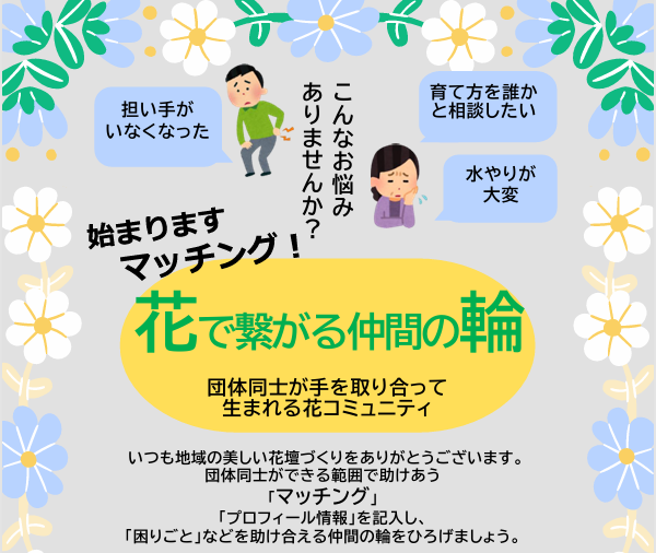 花で繋がる仲間の輪