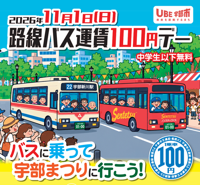 路線バス運賃100円デー