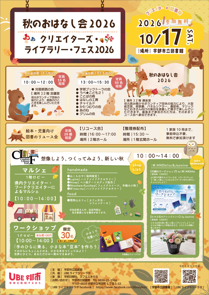 秋のおはなし会2026&クリエイターズ・ライブラリー・フェス2026