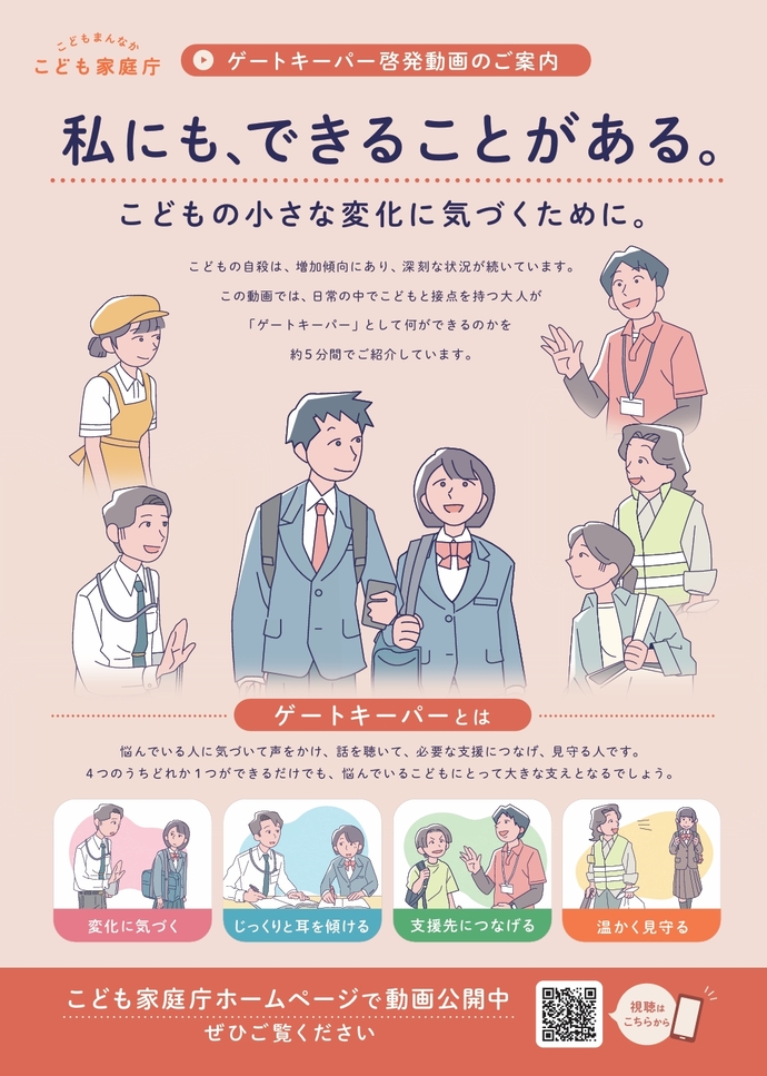 ゲートキーパー啓発動画チラシ