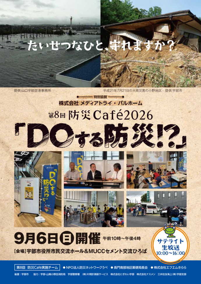 DOする防災!?チラシおもて