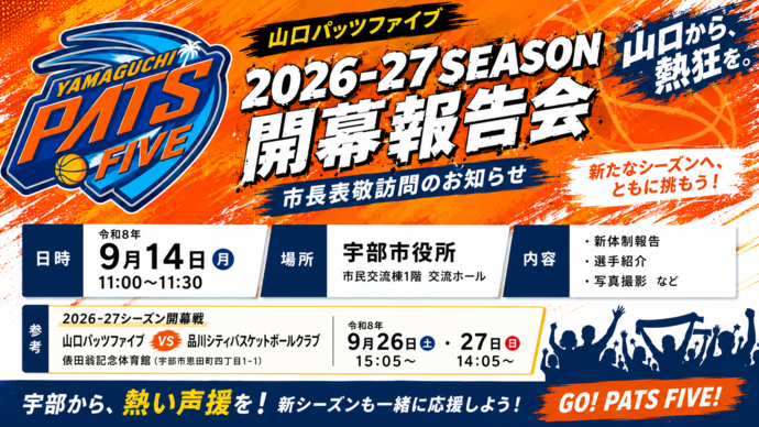 【山口パッツファイブ】2026-27シーズン開幕報告会