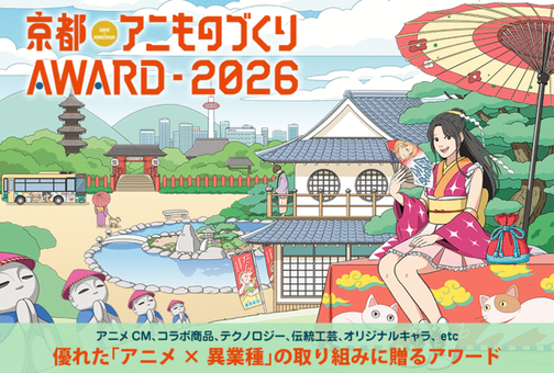 「京都アニものづくりアワード2026」公式ビジュアル(イラスト︓tomoca)