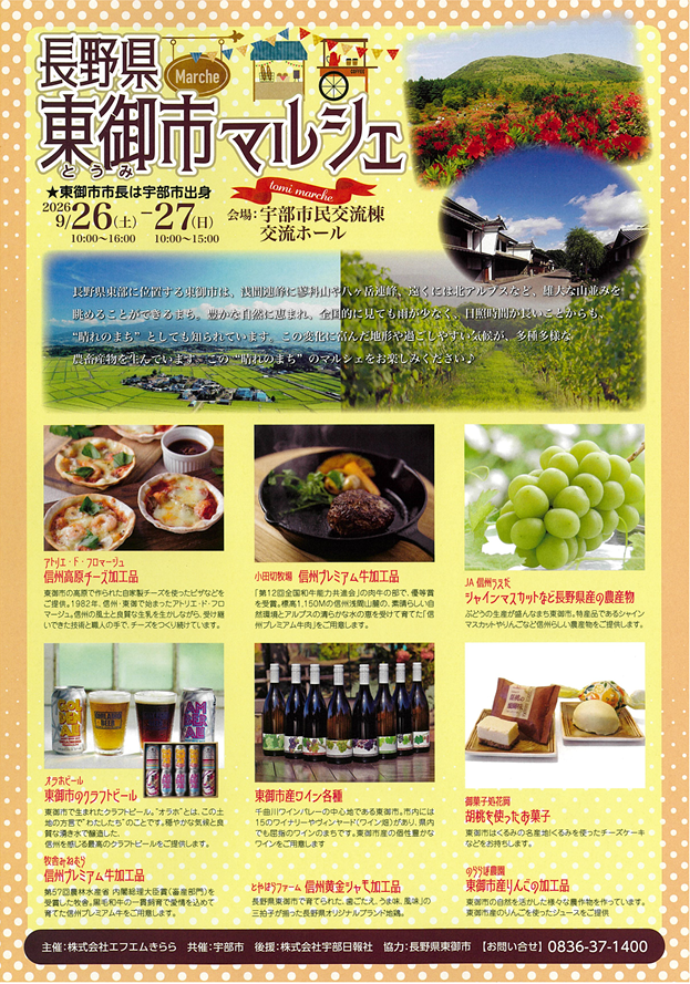 長野県東御市(とうみし)マルシェチラシ