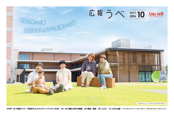 広報うべ 2026年 10月号
