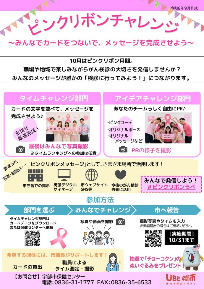 ピンクリボンチャレンジ