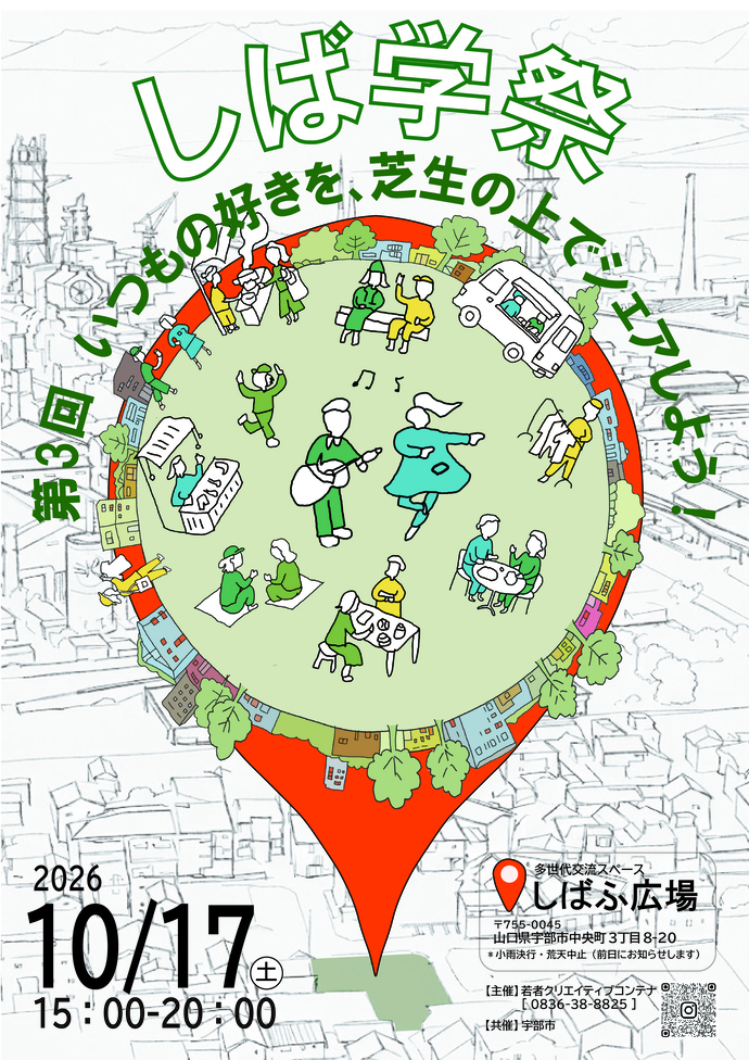 しば学祭チラシ表