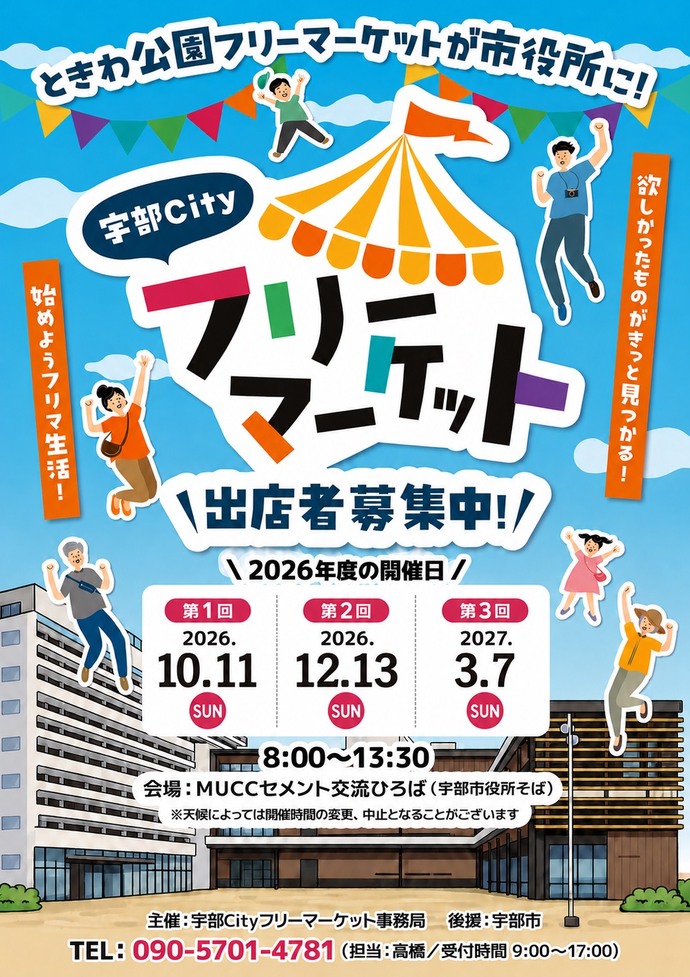 宇部cityフリーマーケットチラシ