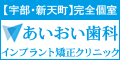 宇部市新天町のあいおい歯科インプラント矯正クリニック（外部リンク・新しいウインドウで開きます）