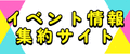 イベント情報集約サイト