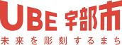 宇部市　未来を彫刻するまち